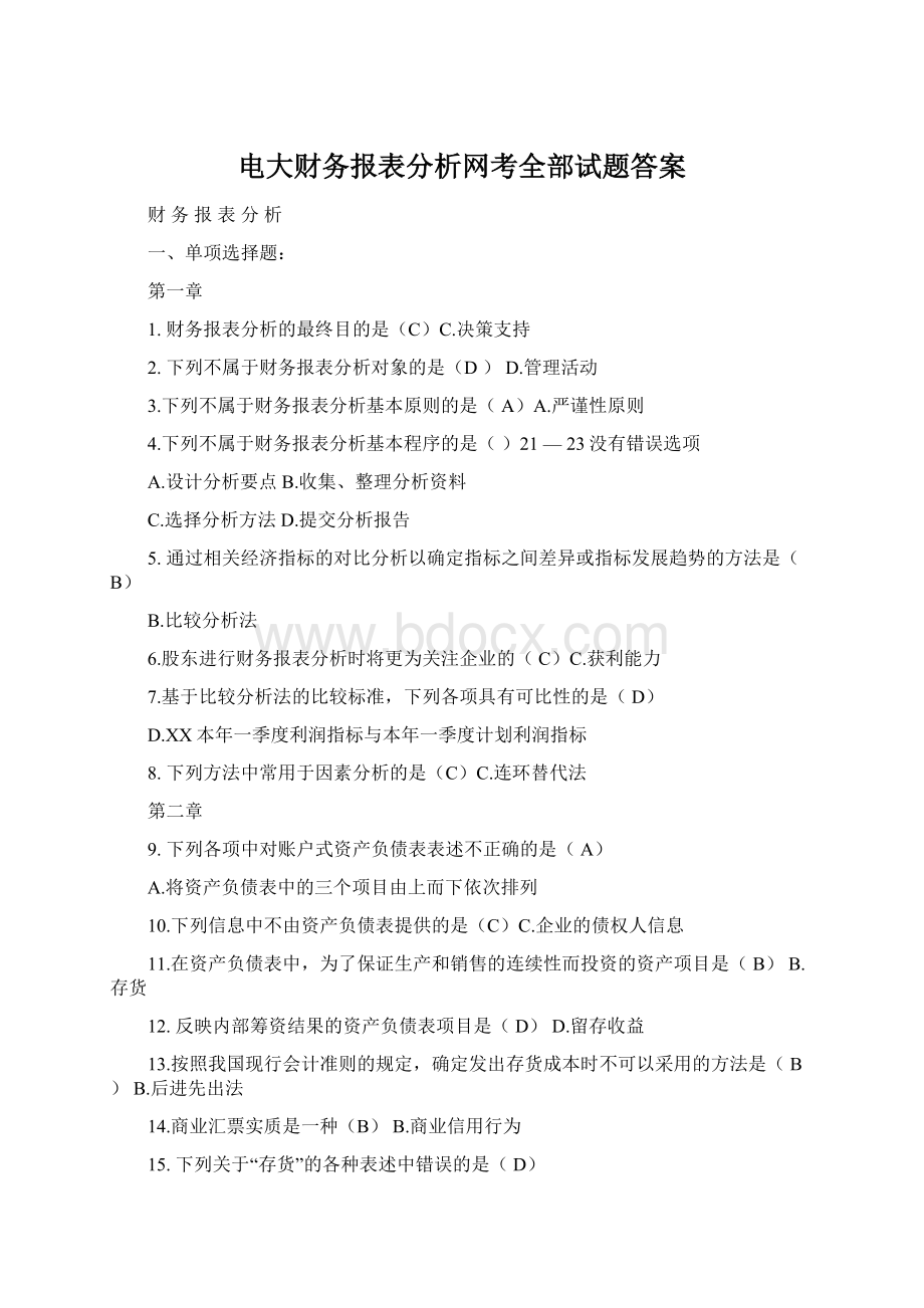 电大财务报表分析网考全部试题答案Word格式.docx