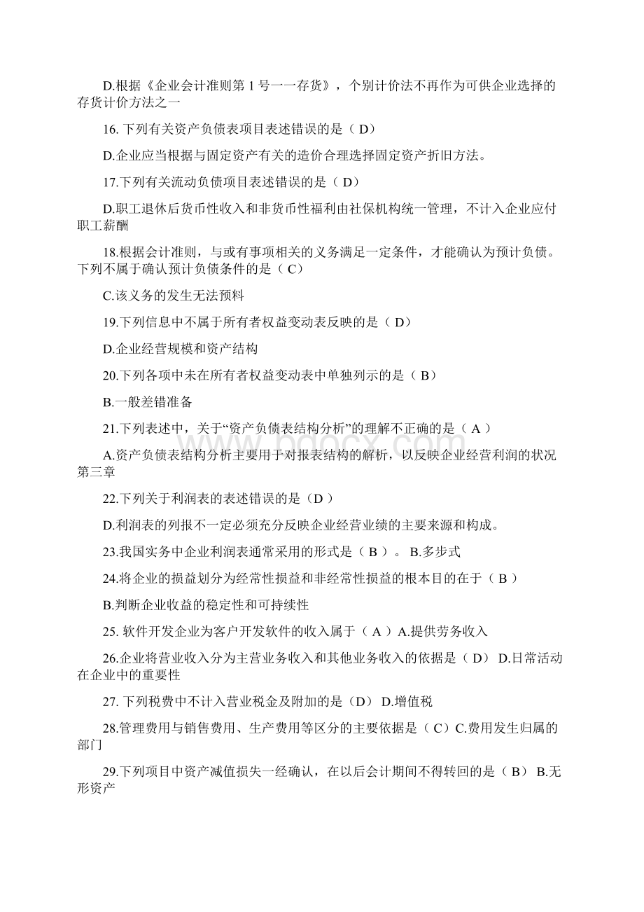 电大财务报表分析网考全部试题答案Word格式.docx_第2页