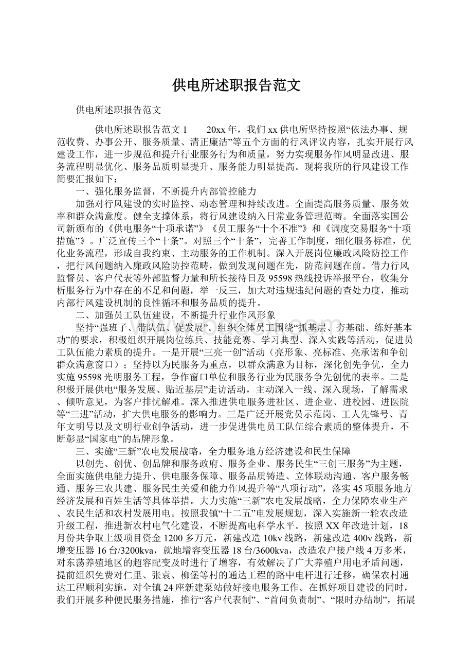 供电所述职报告范文Word格式文档下载.docx