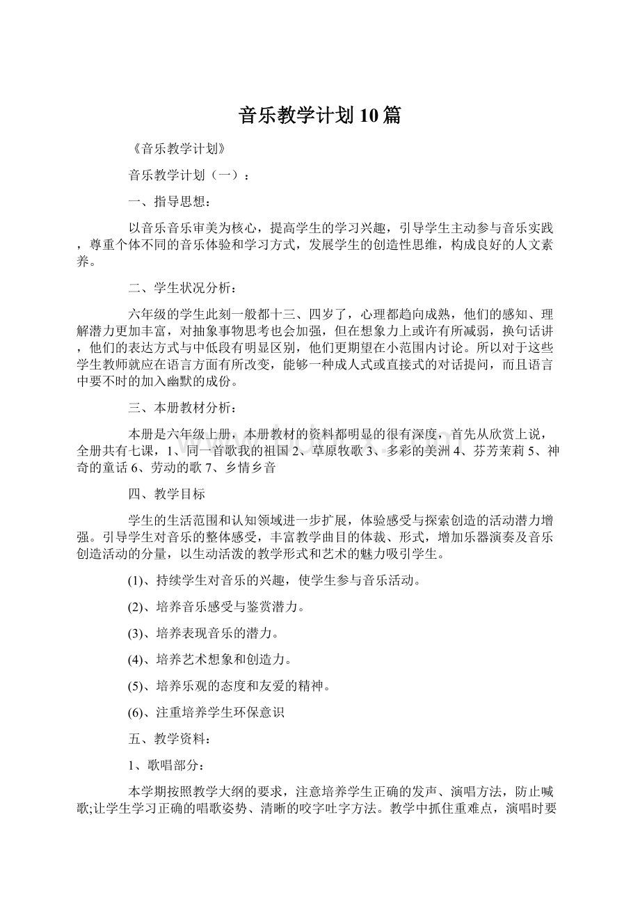 音乐教学计划10篇.docx