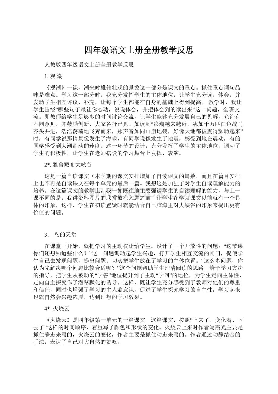 四年级语文上册全册教学反思.docx