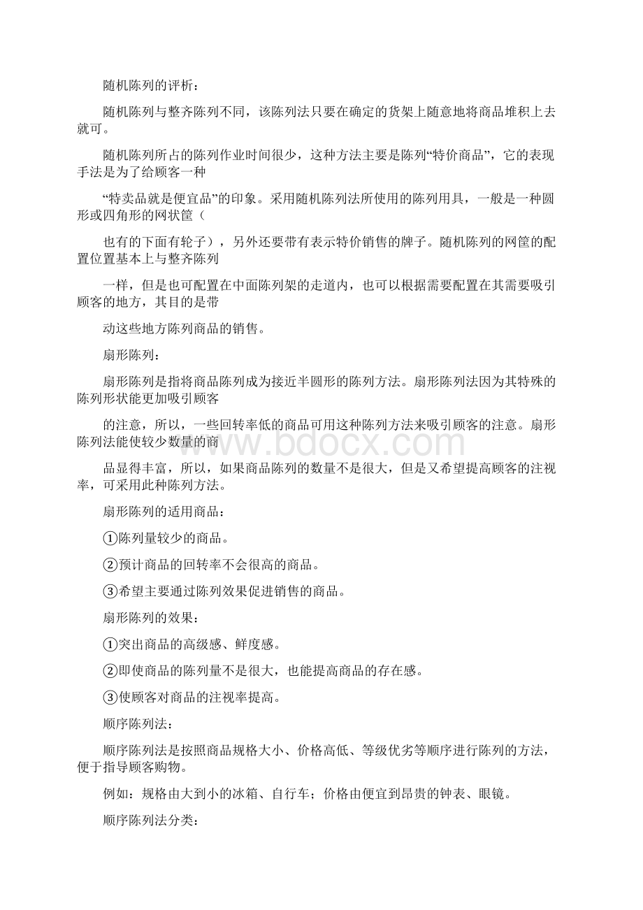 超市种陈列方法Word文档格式.docx_第2页