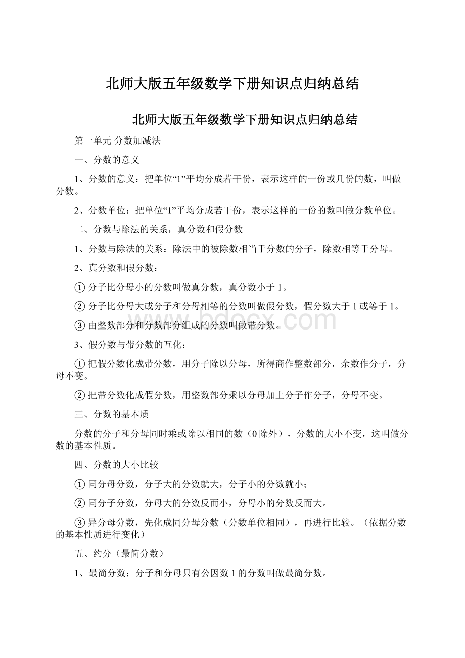 北师大版五年级数学下册知识点归纳总结.docx_第1页