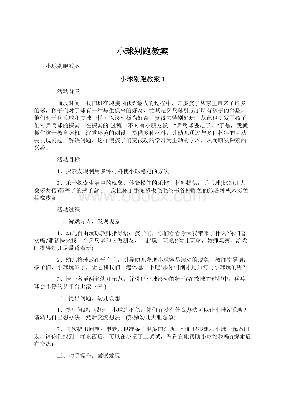 小球别跑教案Word下载.docx