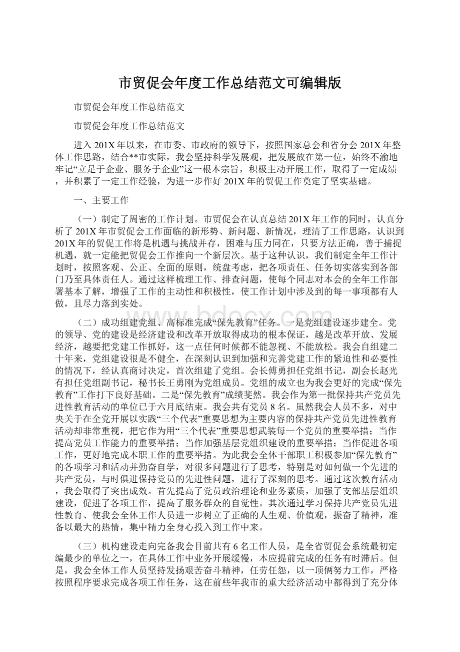 市贸促会年度工作总结范文可编辑版Word格式文档下载.docx