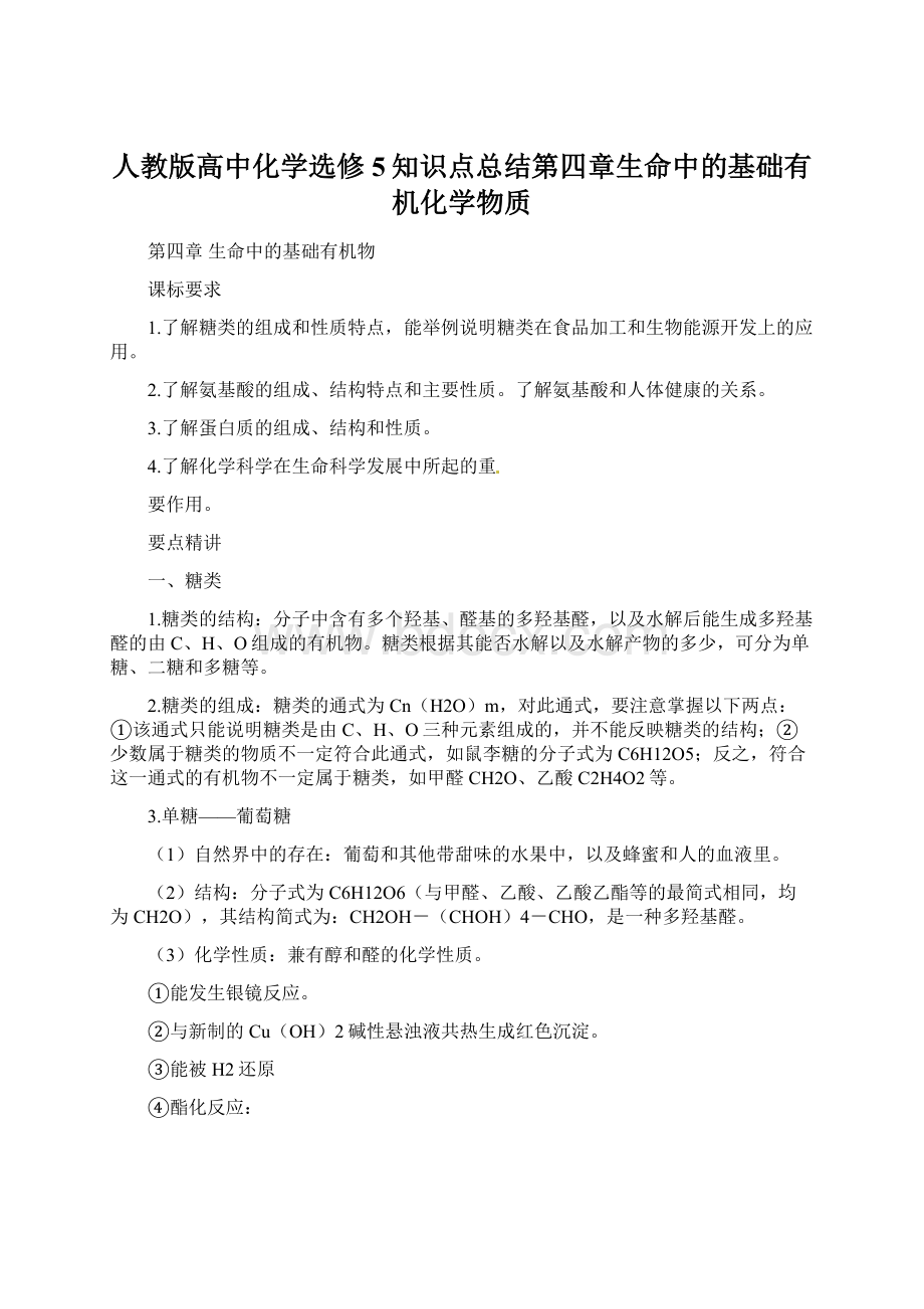 人教版高中化学选修5知识点总结第四章生命中的基础有机化学物质Word文件下载.docx