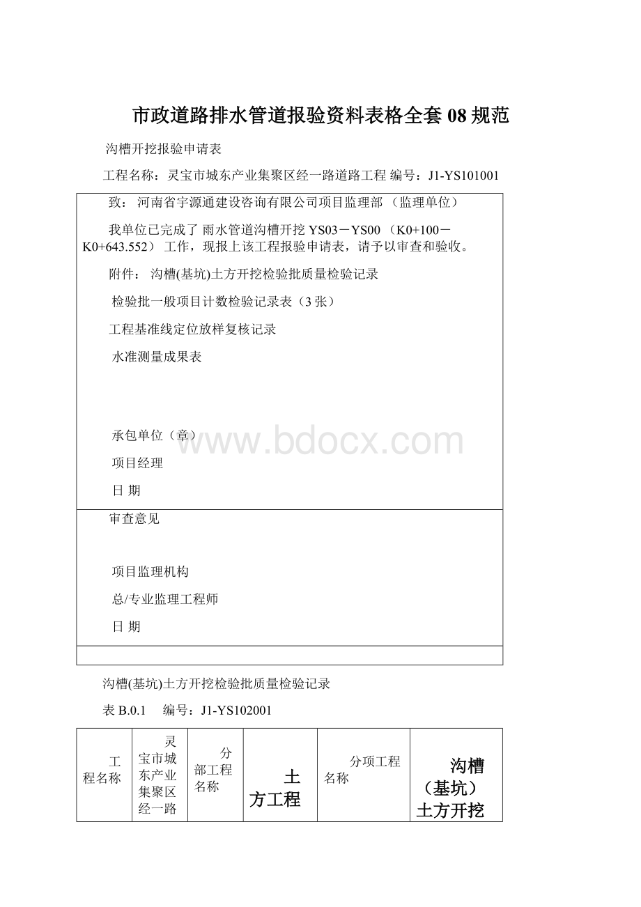 市政道路排水管道报验资料表格全套08规范.docx