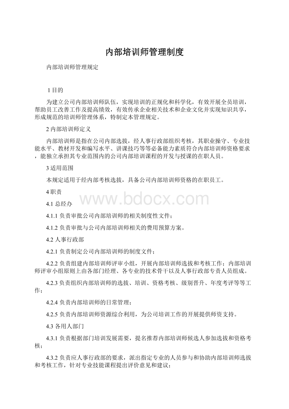 内部培训师管理制度.docx_第1页