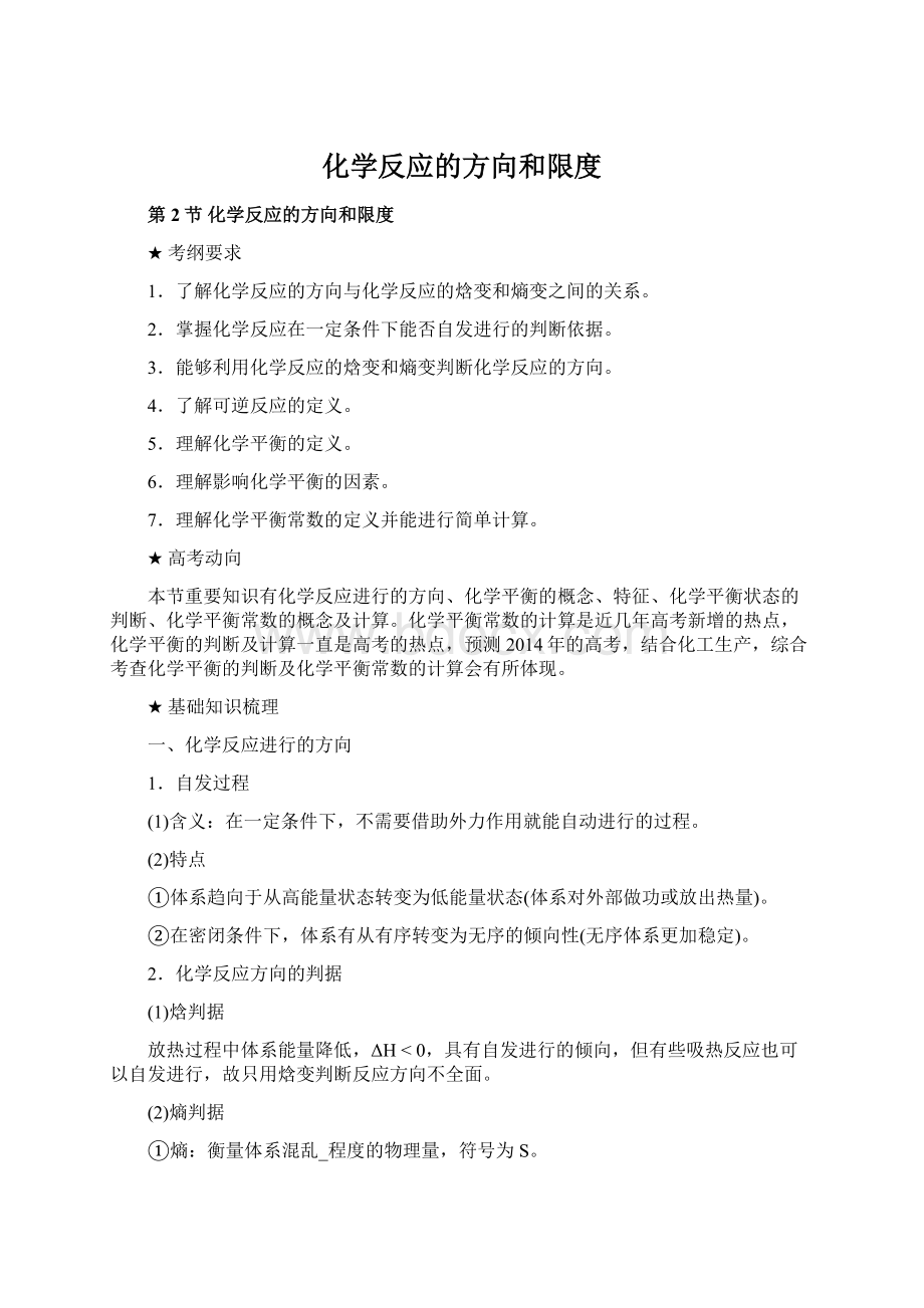 化学反应的方向和限度Word文档下载推荐.docx