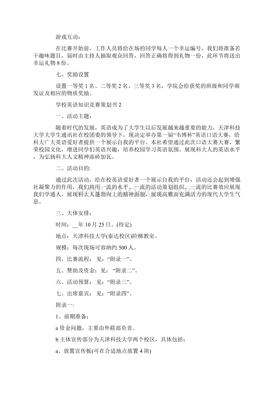 学校英语知识竞赛策划书最新文档格式.docx_第2页