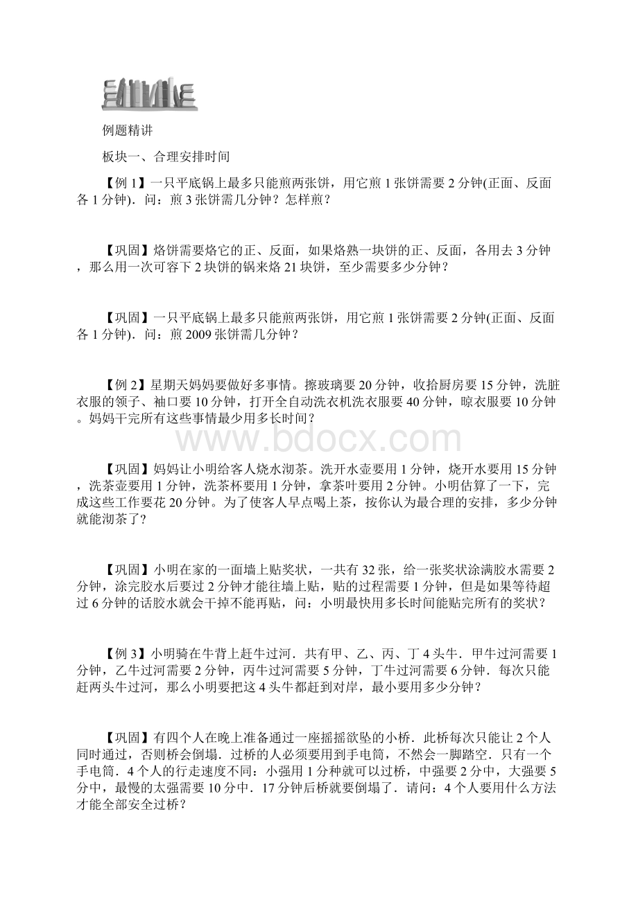 奥赛小学数学竞赛统筹规划学生版解题技巧 培优 易错 难.docx_第2页