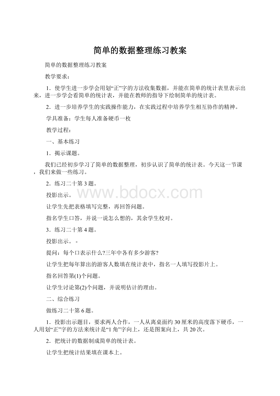 简单的数据整理练习教案.docx