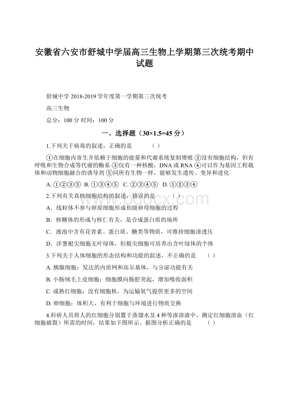 安徽省六安市舒城中学届高三生物上学期第三次统考期中试题.docx