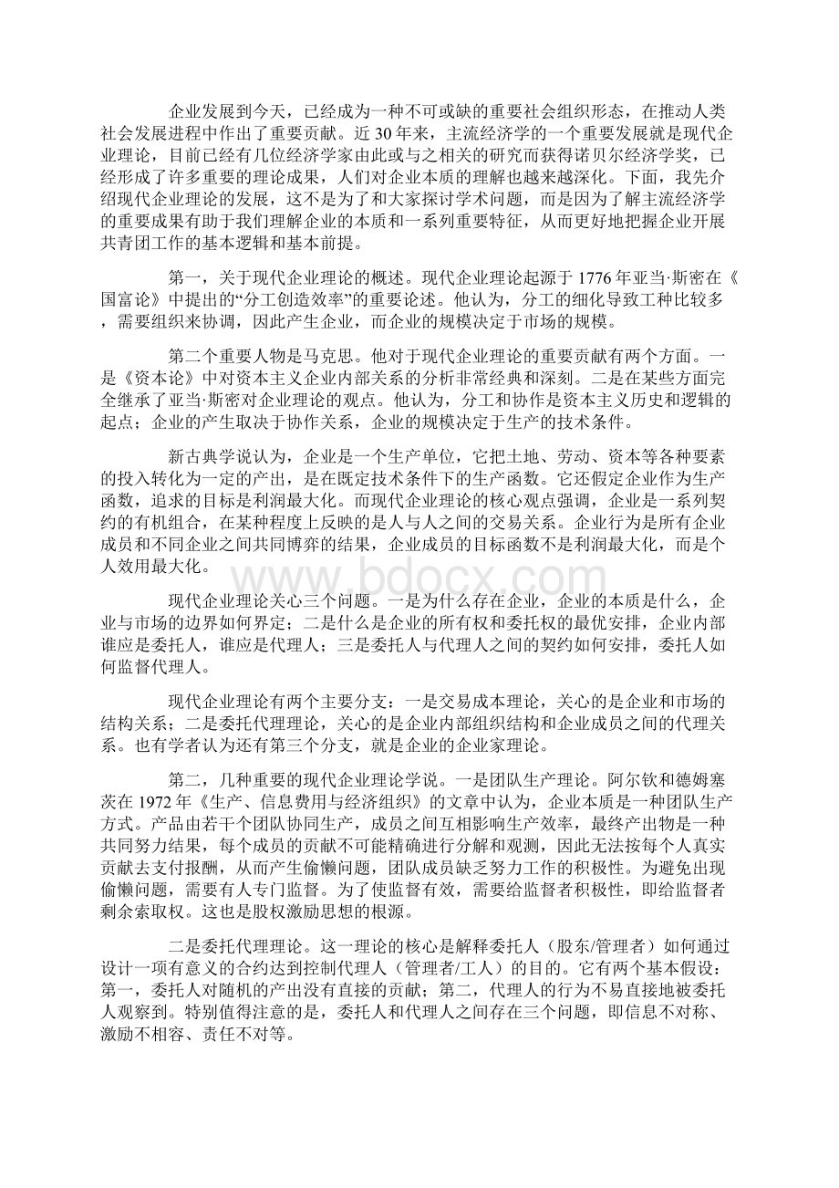 06陆昊同志在全国企业共青团工作电视电话会议上的讲话文档格式.docx_第2页