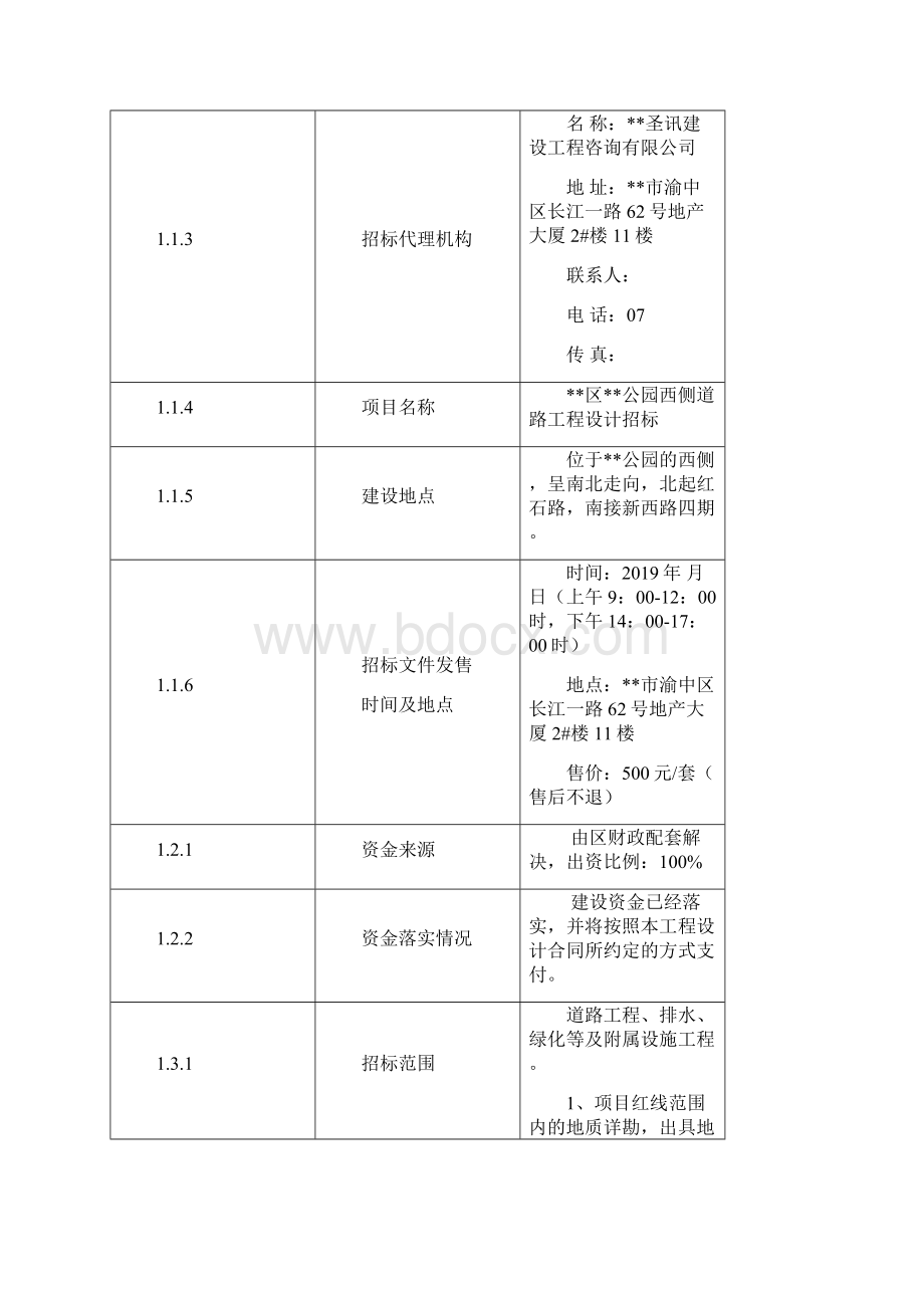 最新版市政道路设计项目招标文件.docx_第3页