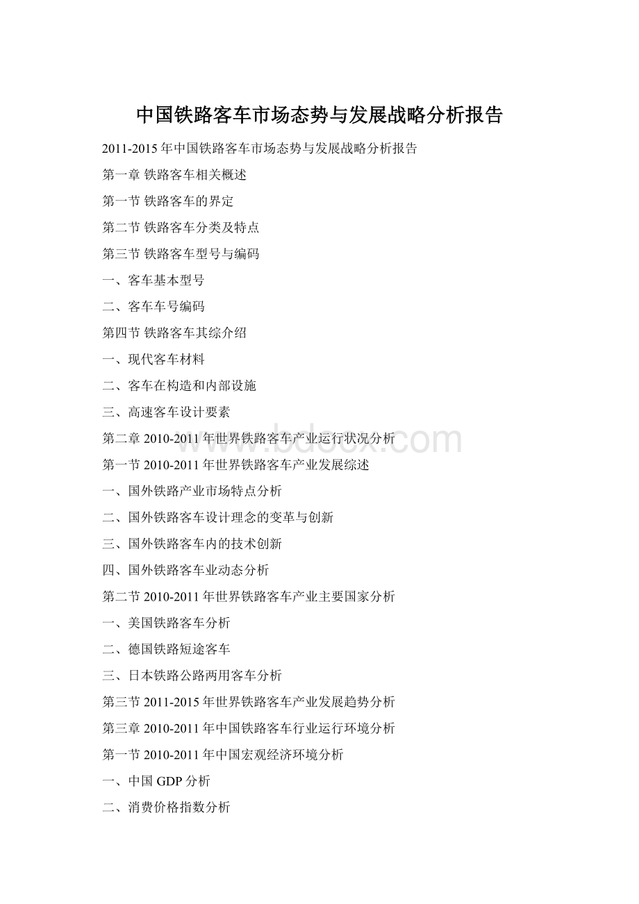 中国铁路客车市场态势与发展战略分析报告Word文件下载.docx