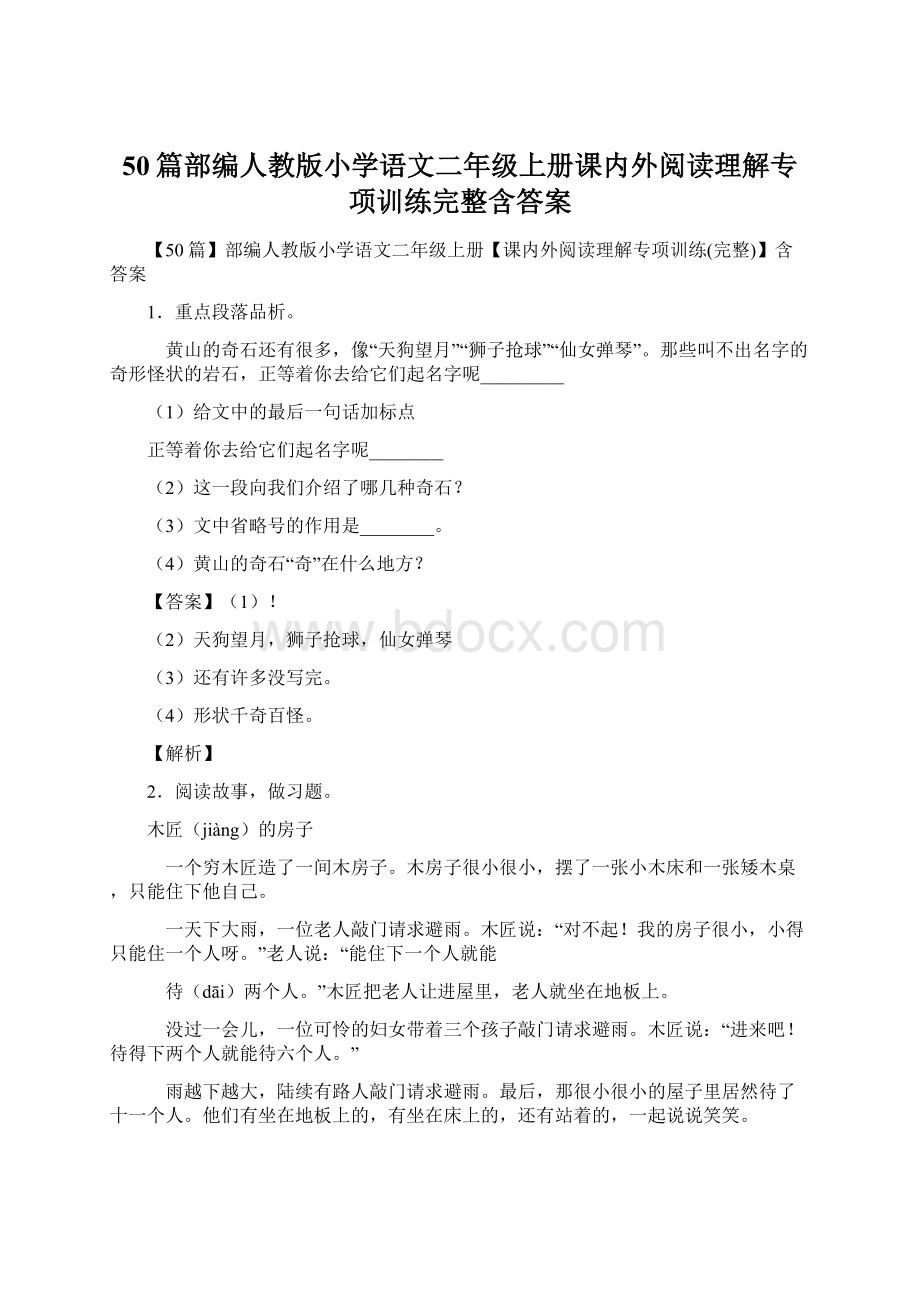 50篇部编人教版小学语文二年级上册课内外阅读理解专项训练完整含答案.docx_第1页