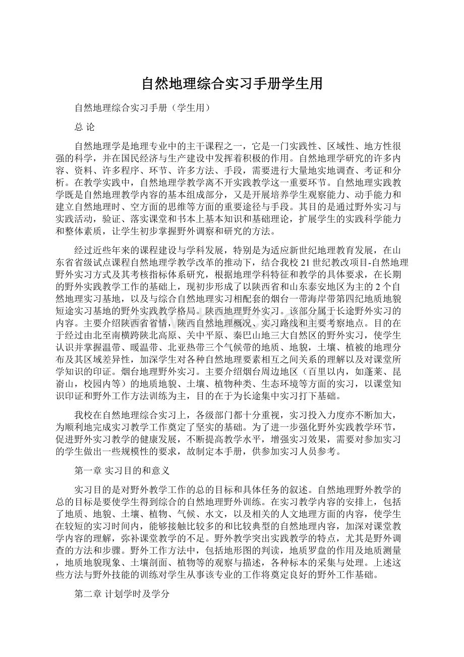 自然地理综合实习手册学生用Word文档格式.docx_第1页