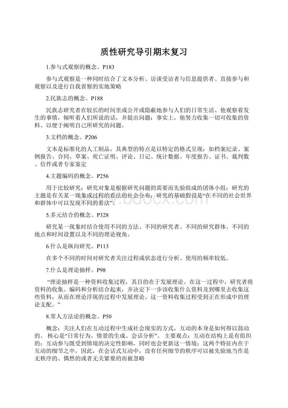 质性研究导引期末复习Word文档下载推荐.docx