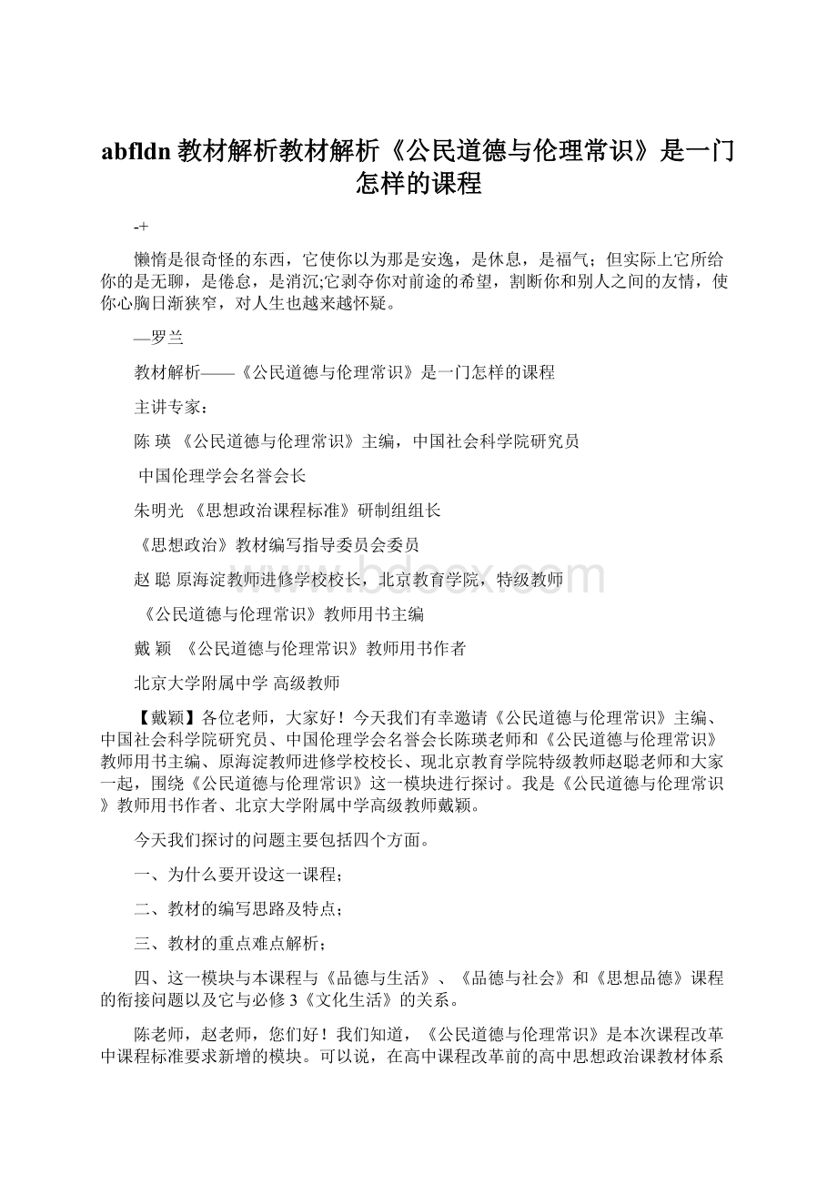 abfldn教材解析教材解析《公民道德与伦理常识》是一门怎样的课程Word文档下载推荐.docx_第1页