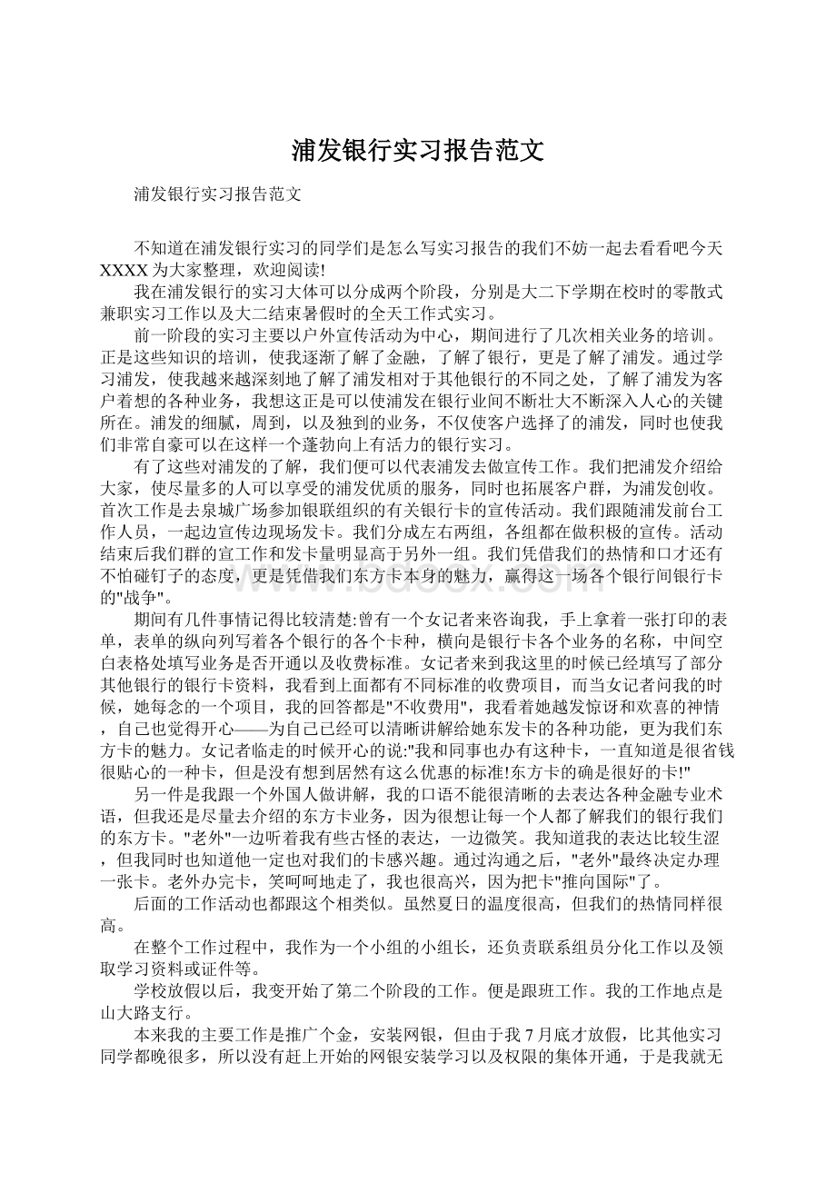 浦发银行实习报告范文.docx_第1页