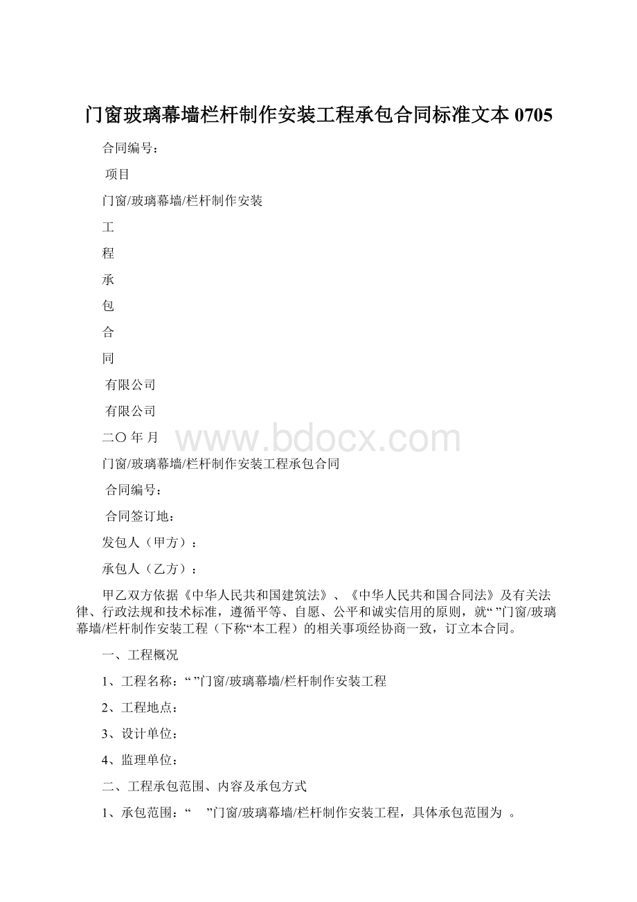 门窗玻璃幕墙栏杆制作安装工程承包合同标准文本0705文档格式.docx_第1页