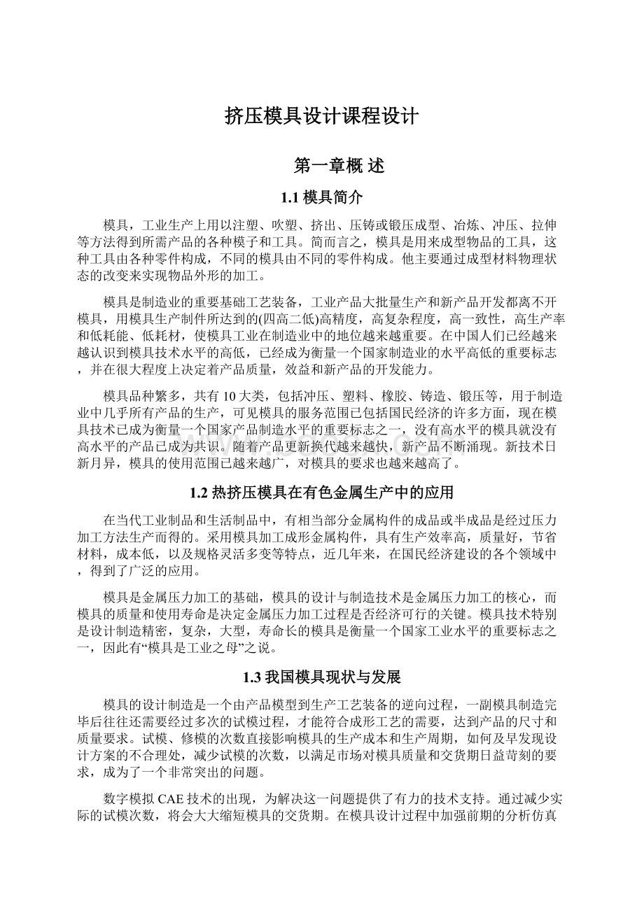 挤压模具设计课程设计.docx_第1页