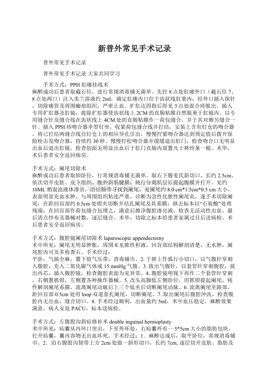 新普外常见手术记录Word格式文档下载.docx_第1页