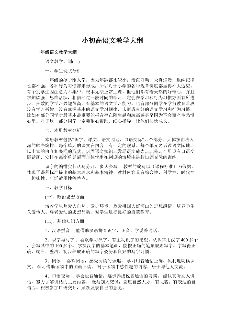 小初高语文教学大纲.docx