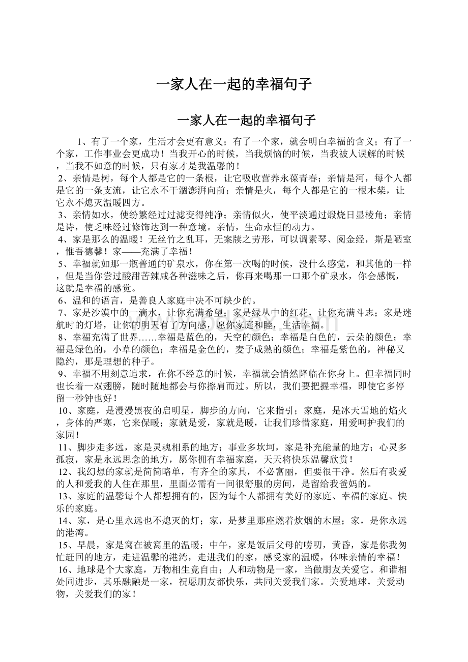 一家人在一起的幸福句子Word文档格式.docx_第1页