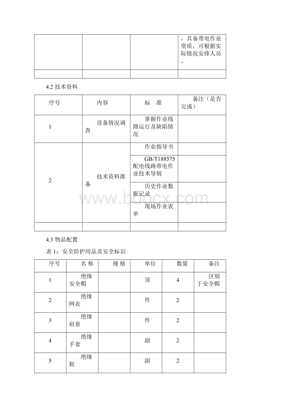 10kv带电线路安装接地环作业指导书Word格式.docx_第3页