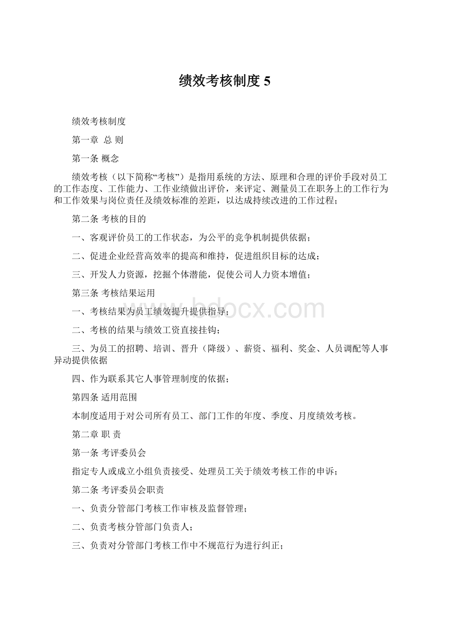 绩效考核制度5.docx