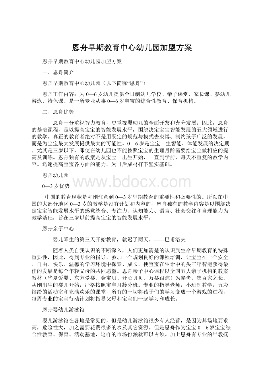 恩舟早期教育中心幼儿园加盟方案Word格式.docx_第1页