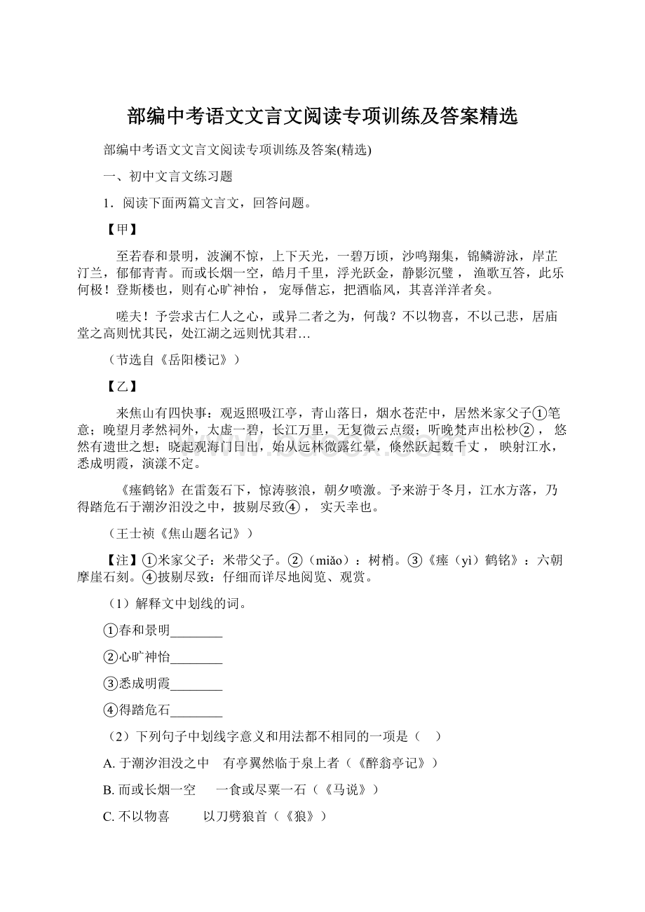 部编中考语文文言文阅读专项训练及答案精选.docx_第1页