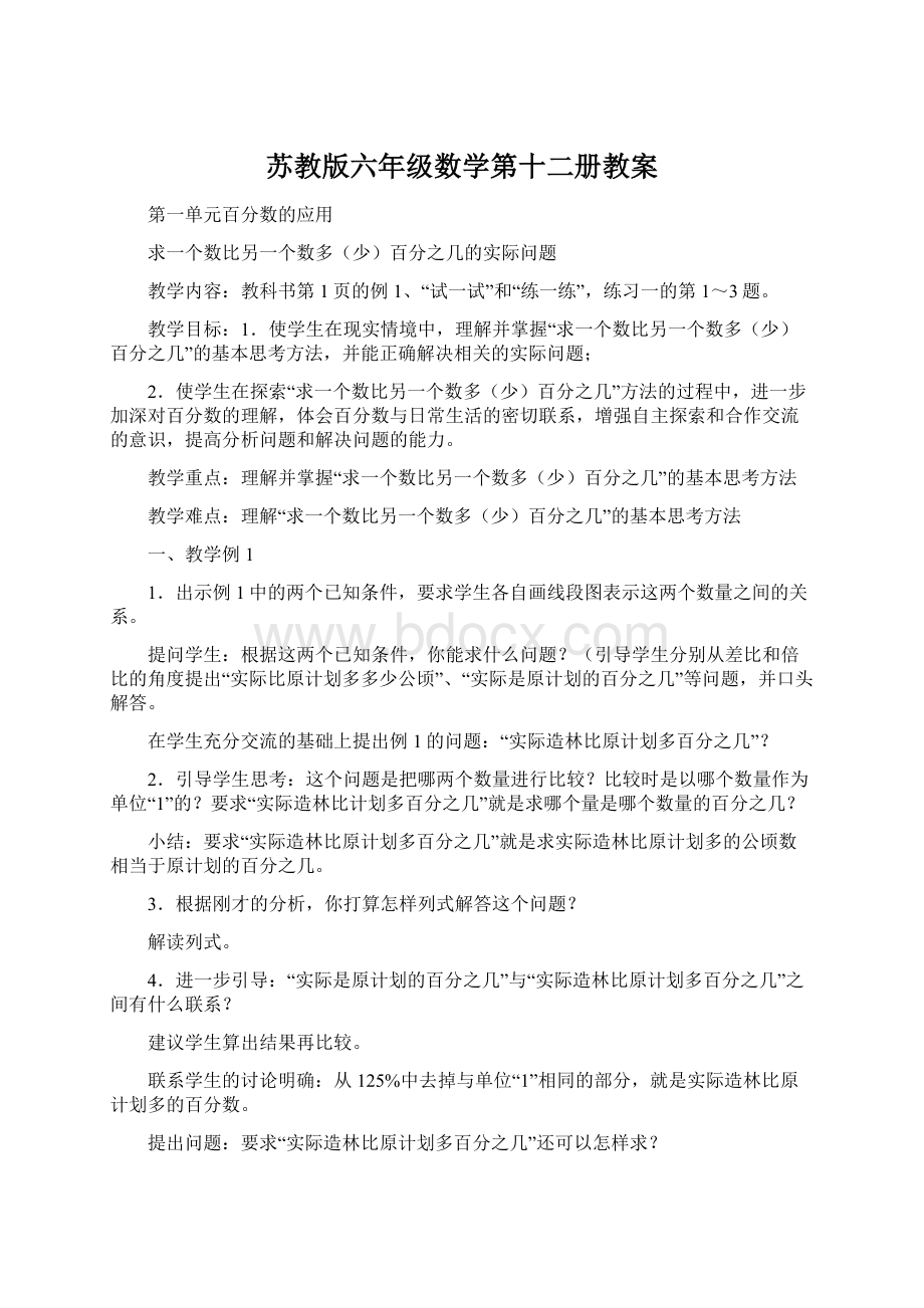 苏教版六年级数学第十二册教案.docx_第1页