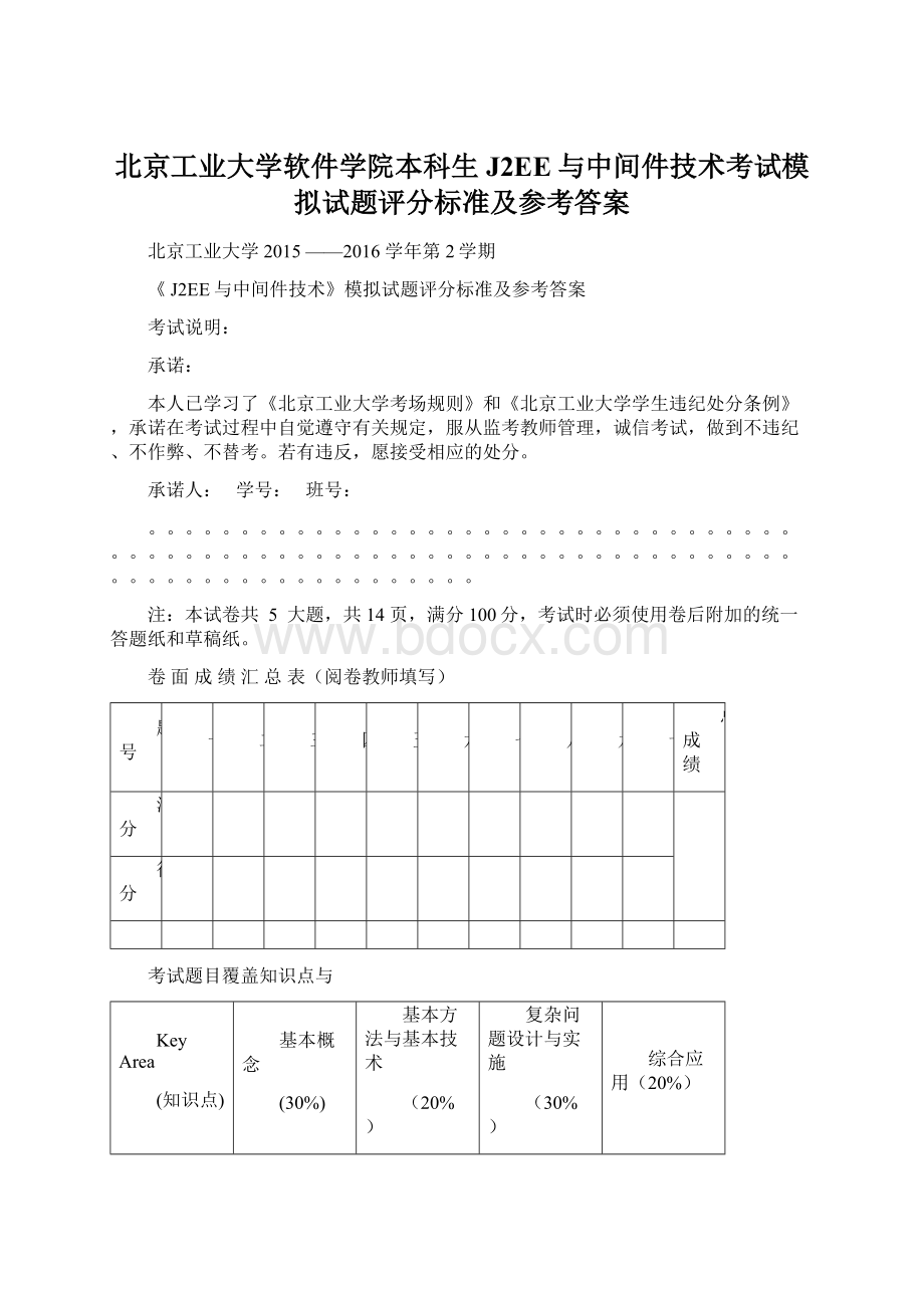 北京工业大学软件学院本科生J2EE与中间件技术考试模拟试题评分标准及参考答案.docx