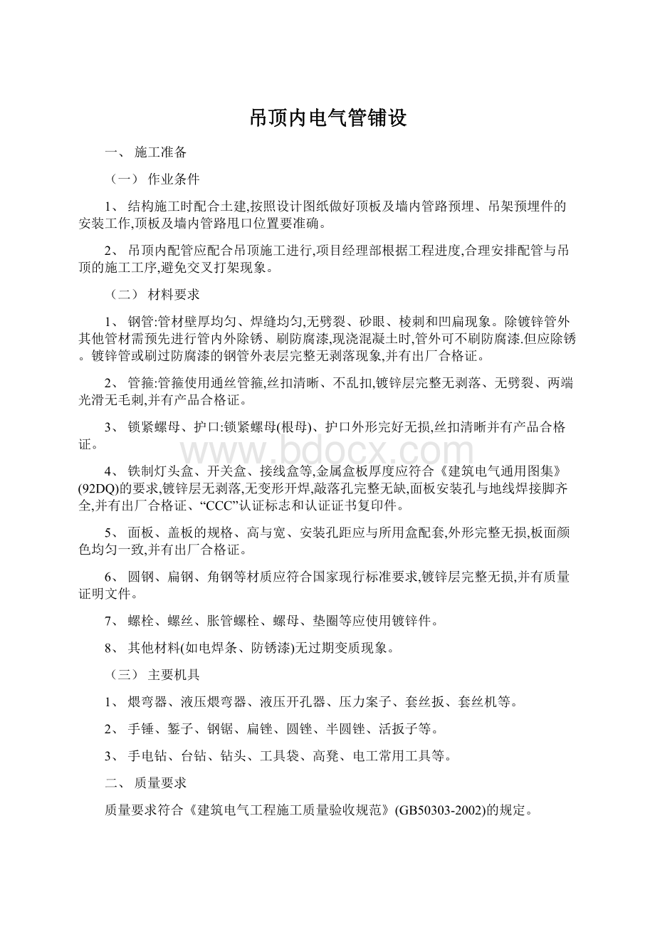 吊顶内电气管铺设.docx