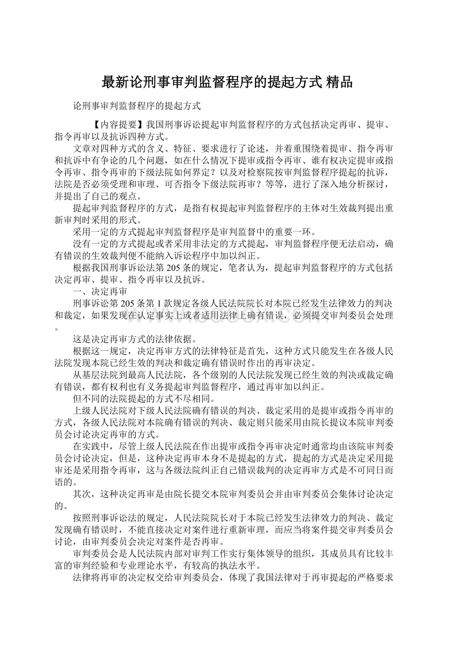 最新论刑事审判监督程序的提起方式 精品.docx_第1页