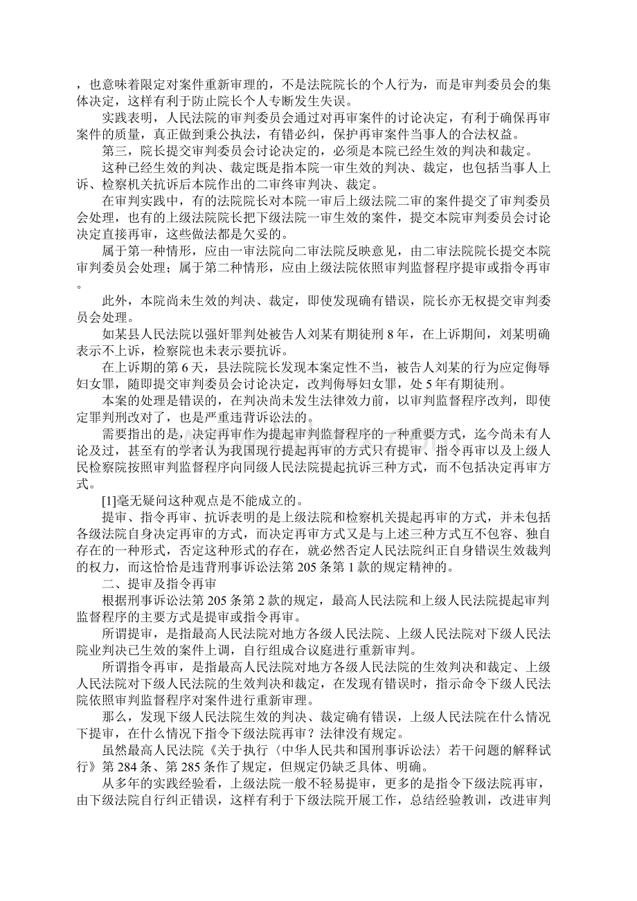 最新论刑事审判监督程序的提起方式 精品.docx_第2页