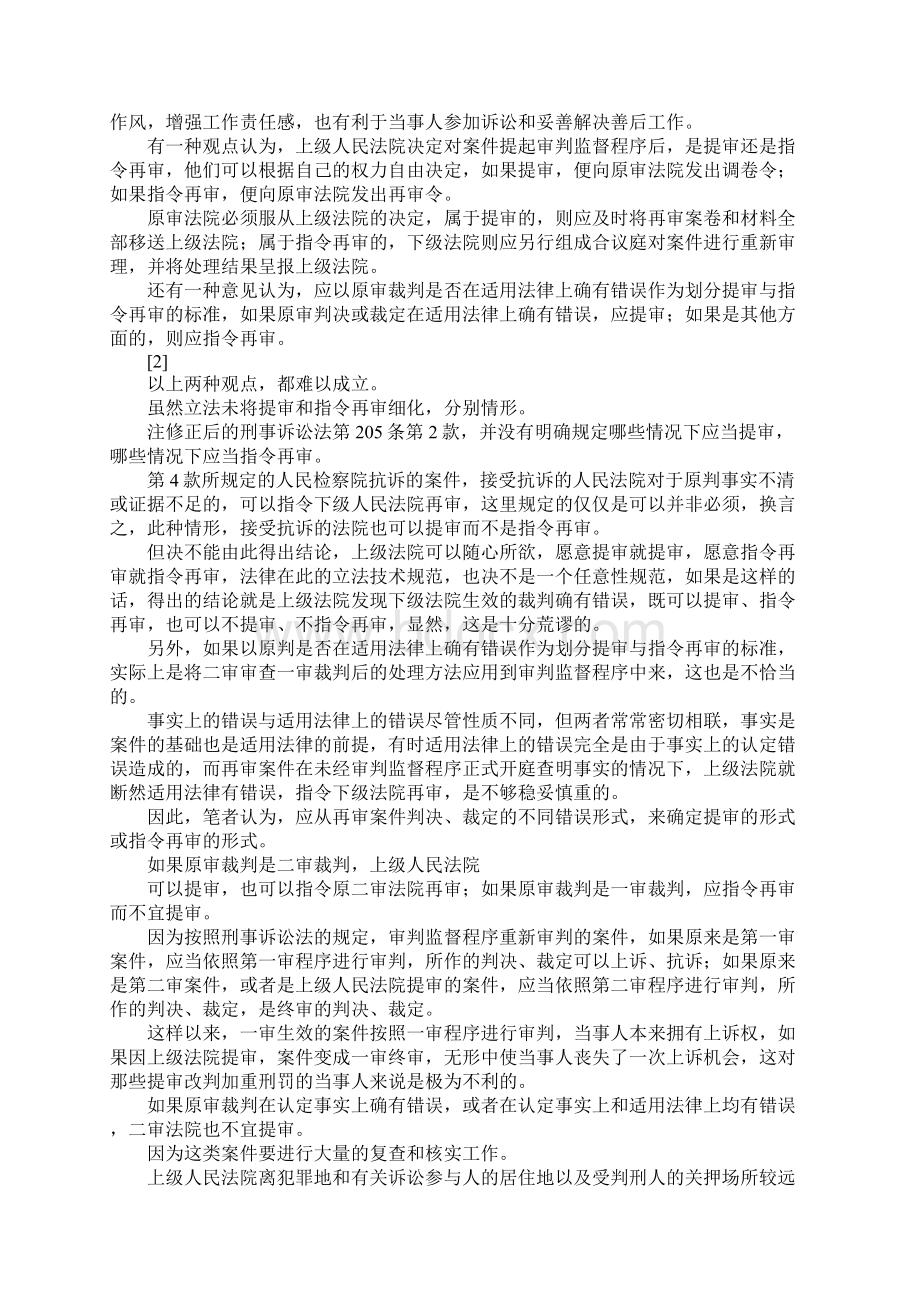 最新论刑事审判监督程序的提起方式 精品.docx_第3页