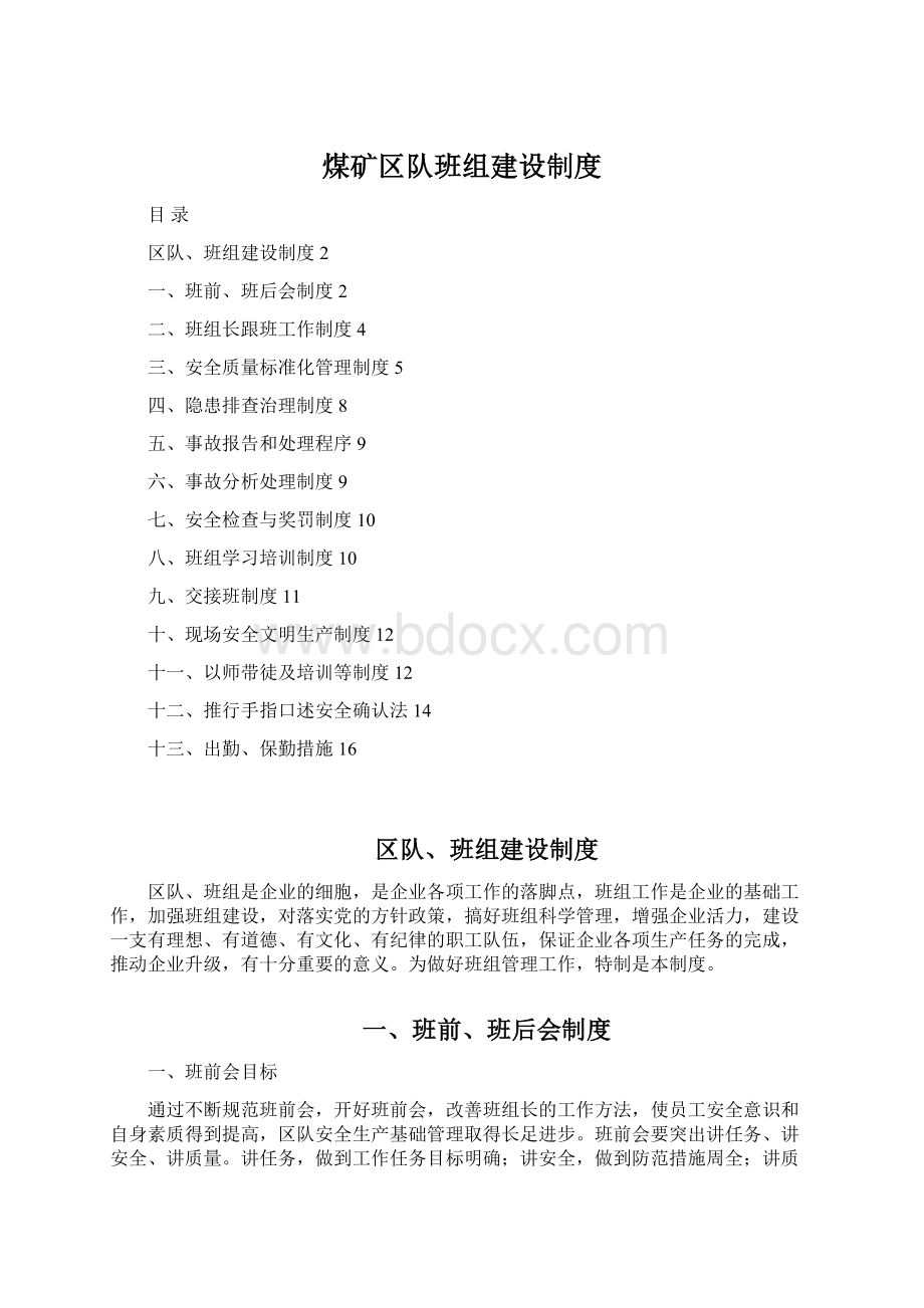 煤矿区队班组建设制度.docx_第1页