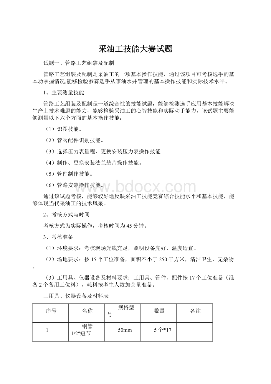 采油工技能大赛试题.docx_第1页