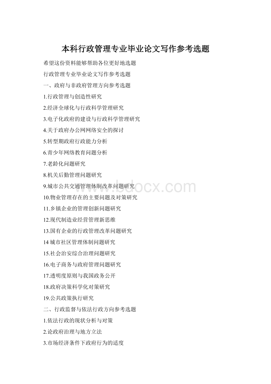 本科行政管理专业毕业论文写作参考选题Word格式.docx