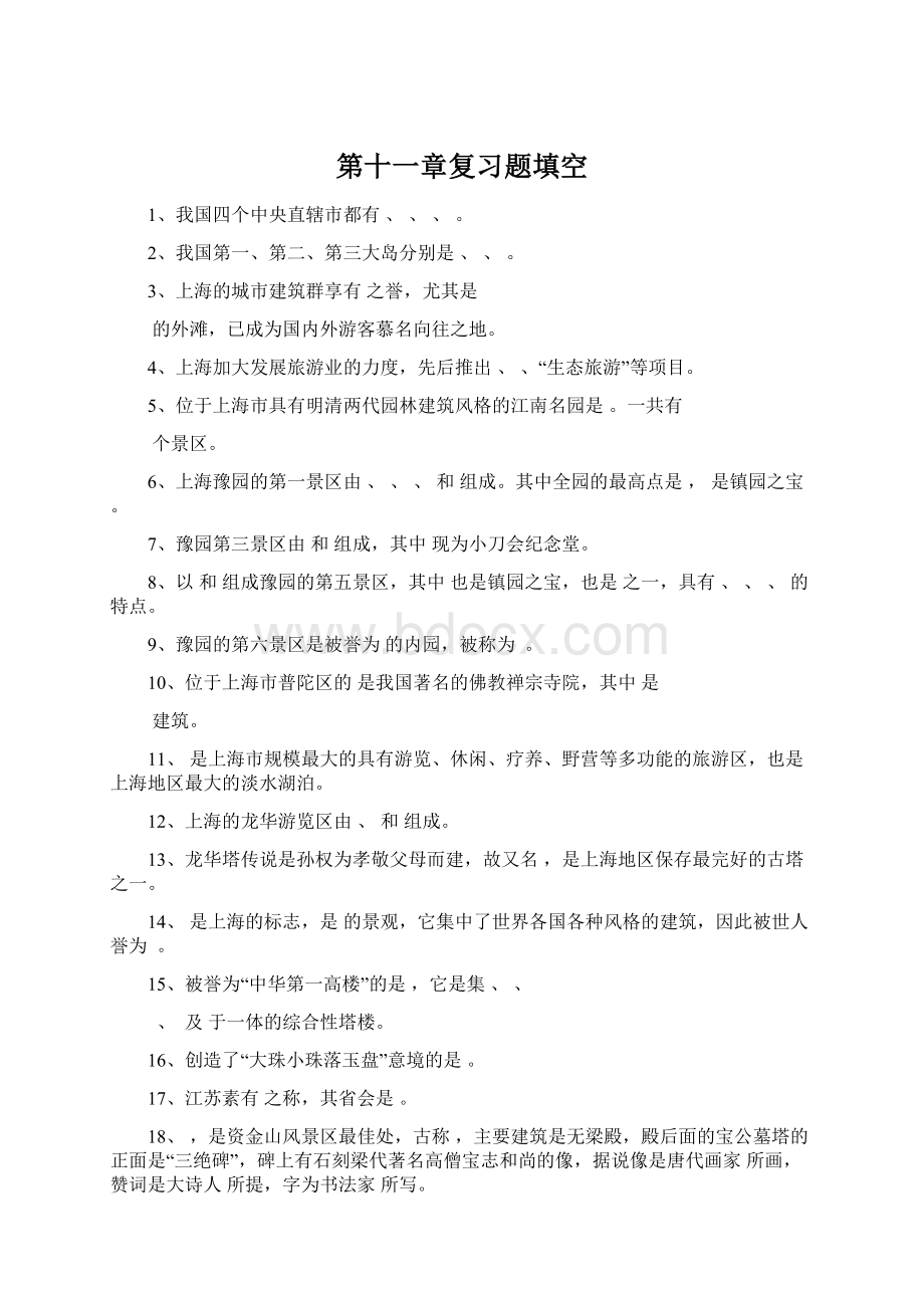 第十一章复习题填空Word文件下载.docx_第1页