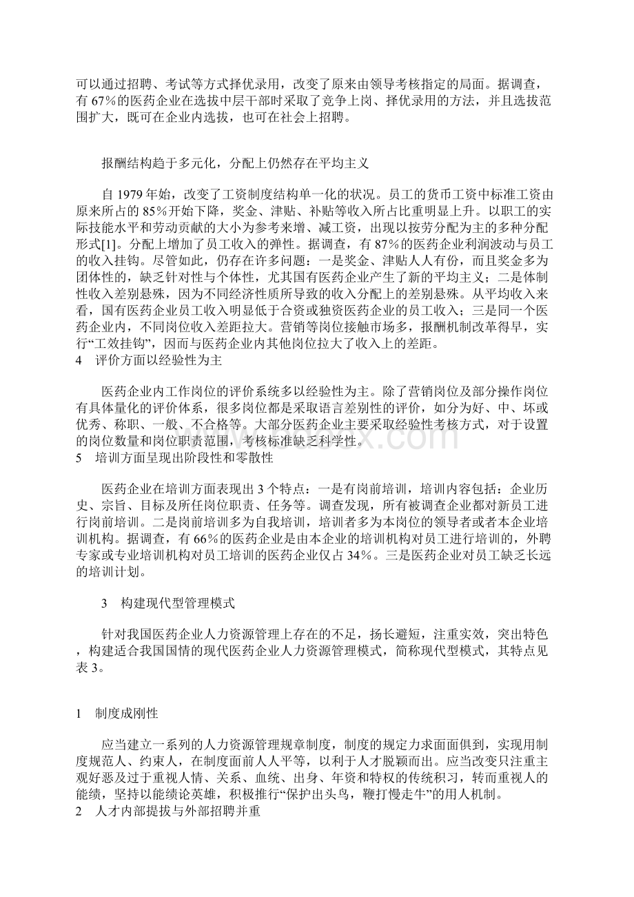 我国医药企业人力资源管理模式的演变和现代型管理模式的构建.docx_第3页