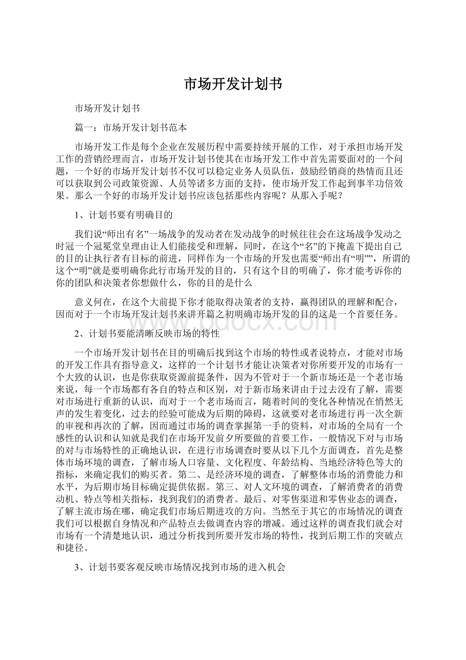 市场开发计划书Word格式文档下载.docx_第1页