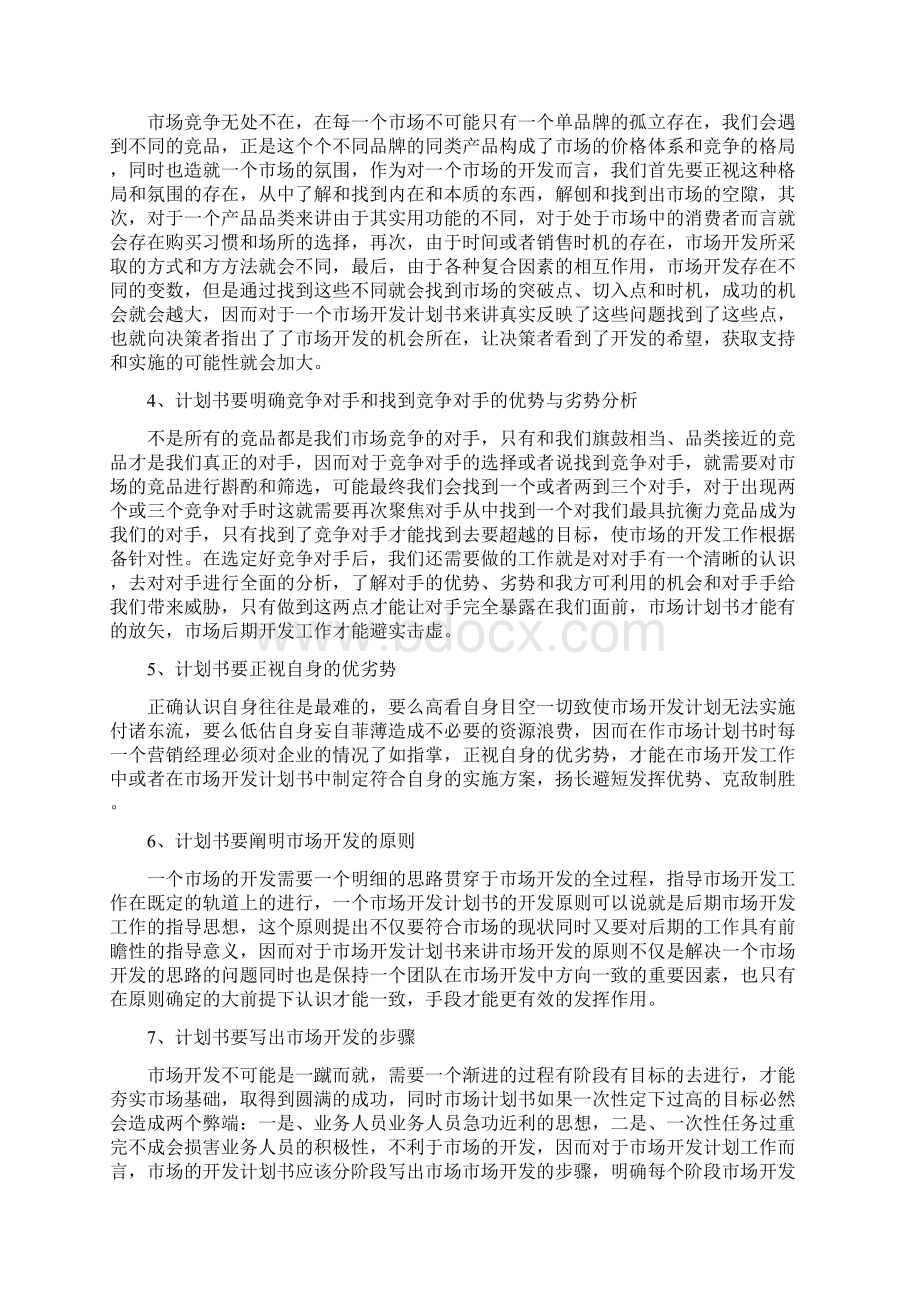 市场开发计划书Word格式文档下载.docx_第2页