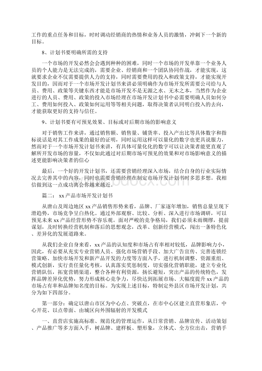 市场开发计划书Word格式文档下载.docx_第3页