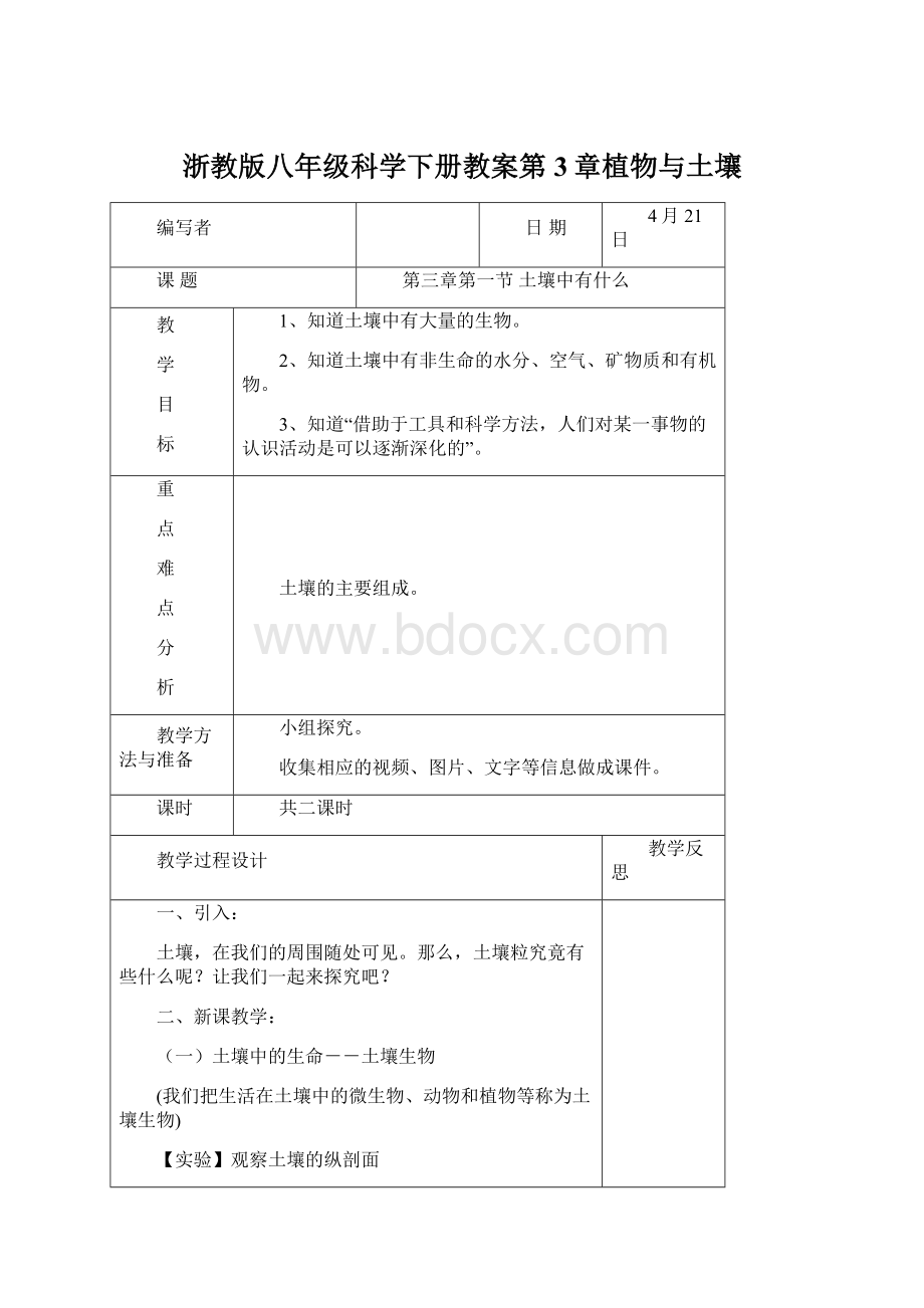 浙教版八年级科学下册教案第3章植物与土壤Word文档下载推荐.docx