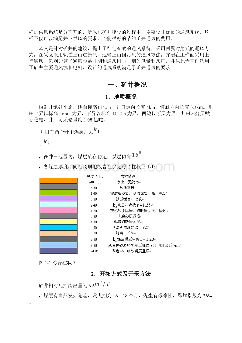 东北大学 矿井通风与安全课程设计Word文档下载推荐.docx_第2页